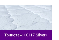 Трикотаж «X117 Silver».png Трикотаж «X117 Silver».png