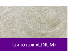 Трикотаж «LINUM».png